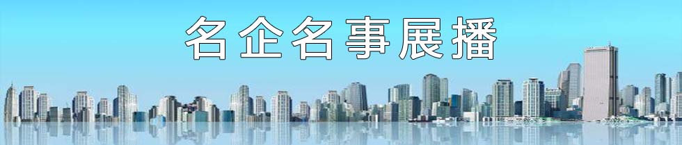 企业展播.jpg 红桃视频